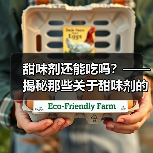 甜味剂还能吃吗？—— 揭秘那些关于甜味剂的“甜蜜谣言”（图3）