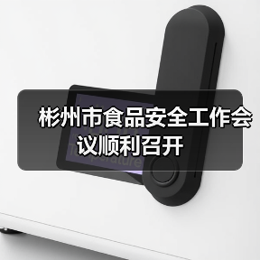彬州市食品安全工作会议顺利召开(图4) 彬州市食品安全工作会议顺利召开(图4)