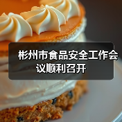 彬州市食品安全工作会议顺利召开(图3) 彬州市食品安全工作会议顺利召开(图3)