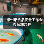 彬州市食品安全工作会议顺利召开(图1) 彬州市食品安全工作会议顺利召开(图1)