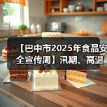 【巴中市2025年食品安全宣传周】汛期、高温食品安全温馨提示(图1) 【巴中市2025年食品安全宣传周】汛期、高温食品安全温馨提示(图1)