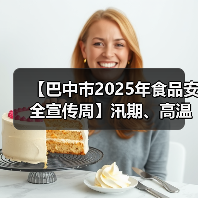 【巴中市2025年食品安全宣传周】汛期、高温食品安全温馨提示(图2) 【巴中市2025年食品安全宣传周】汛期、高温食品安全温馨提示(图2)