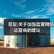 答复|关于加强监管网络运营商的建议（图4）