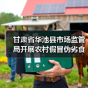 甘肃省华池县市场监管局开展农村假冒伪劣食品专项整治(图4) 甘肃省华池县市场监管局开展农村假冒伪劣食品专项整治(图4)