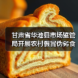 甘肃省华池县市场监管局开展农村假冒伪劣食品专项整治(图1) 甘肃省华池县市场监管局开展农村假冒伪劣食品专项整治(图1)