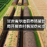 甘肃省华池县市场监管局开展农村假冒伪劣食品专项整治(图3) 甘肃省华池县市场监管局开展农村假冒伪劣食品专项整治(图3)