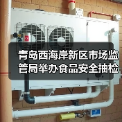 青岛西海岸新区市场监管局举办食品安全抽检技能大比武活动（图2）