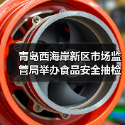 青岛西海岸新区市场监管局举办食品安全抽检技能大比武活动（图1）