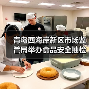 青岛西海岸新区市场监管局举办食品安全抽检技能大比武活动（图4）