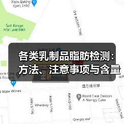 各类乳制品脂肪检测：方法、注意事项与含量解析（图4）