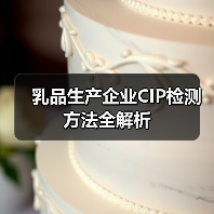 乳品生产企业CIP检测方法全解析（图3）