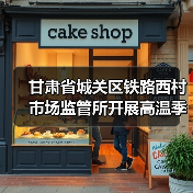 甘肃省城关区铁路西村市场监管所开展高温季节食品安全专项检查(图3) 甘肃省城关区铁路西村市场监管所开展高温季节食品安全专项检查(图3)