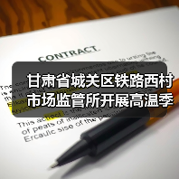 甘肃省城关区铁路西村市场监管所开展高温季节食品安全专项检查(图2) 甘肃省城关区铁路西村市场监管所开展高温季节食品安全专项检查(图2)
