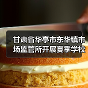 甘肃省华亭市东华镇市场监管所开展夏季学校（托幼机构）食堂食品安全专项检查（图1）