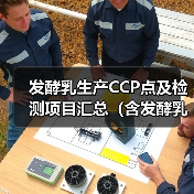 发酵乳生产CCP点及检测项目汇总（含发酵乳征求意见稿变化）（图4）