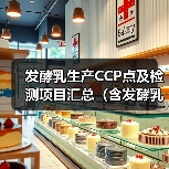 发酵乳生产CCP点及检测项目汇总（含发酵乳征求意见稿变化）（图2）