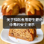 关于预防食用野生蘑菇中毒的安全提示（图3）