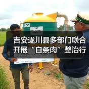 吉安遂川县多部门联合开展“白条肉”整治行动 筑牢肉类食品安全防线（图3）