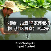 湘潭：抽查12家养老机构（社区食堂）食品安全（图3）