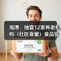 湘潭：抽查12家养老机构（社区食堂）食品安全（图4）