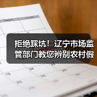 拒绝踩坑!辽宁市场监管部门教您辨别农村假冒伪劣食品(图3) 拒绝踩坑!辽宁市场监管部门教您辨别农村假冒伪劣食品(图3)