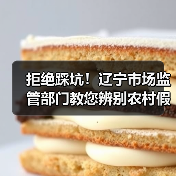 拒绝踩坑!辽宁市场监管部门教您辨别农村假冒伪劣食品(图4) 拒绝踩坑!辽宁市场监管部门教您辨别农村假冒伪劣食品(图4)