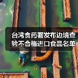 台湾食药署发布边境查验不合格进口食品名单（2025年7月29日）（图4）