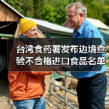 台湾食药署发布边境查验不合格进口食品名单（2025年7月29日）（图3）