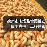 德州市市场监管局推动“后厨直播”工程建设 筑牢外卖食品安全防线（图3）
