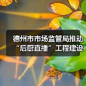德州市市场监管局推动“后厨直播”工程建设 筑牢外卖食品安全防线（图4）