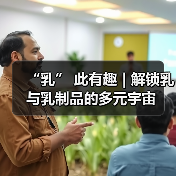 “乳” 此有趣 | 解锁乳与乳制品的多元宇宙(图1) “乳” 此有趣 | 解锁乳与乳制品的多元宇宙(图1)