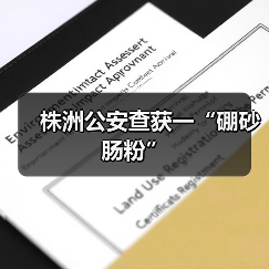 株洲公安查获一“硼砂肠粉”(图1) 株洲公安查获一“硼砂肠粉”(图1)