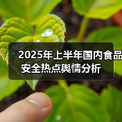 2025年上半年国内食品安全热点舆情分析（图3）