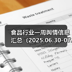 食品行业一周舆情信息汇总（2025.06.30-07.06）（图1）