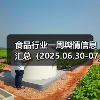 食品行业一周舆情信息汇总（2025.06.30-07.06）（图2）