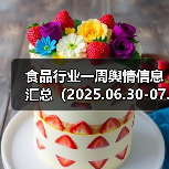 食品行业一周舆情信息汇总（2025.06.30-07.06）（图3）