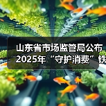 山东省市场监管局公布2025年“守护消费”铁拳行动食品安全领域行政处罚典型案例（第二批）（图1）