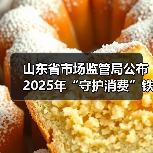 山东省市场监管局公布2025年“守护消费”铁拳行动食品安全领域行政处罚典型案例（第二批）（图2）