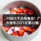 20批次不合格食品!广东发布2025年第22期抽检,涉及这4方面问题(图3) 20批次不合格食品!广东发布2025年第22期抽检,涉及这4方面问题(图3)