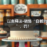 以案释法·销售“白板肉”，罚！（图1）