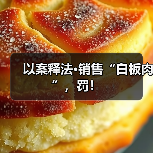 以案释法·销售“白板肉”，罚！（图3）