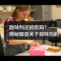 甜味剂还能吃吗?—— 揭秘那些关于甜味剂的“甜蜜谣言”(图4) 甜味剂还能吃吗?—— 揭秘那些关于甜味剂的“甜蜜谣言”(图4)