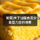 答复|关于加强食品安全监管力度的提案（图1）