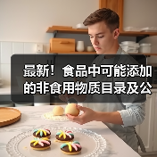 最新!食品中可能添加的非食用物质目录及公告汇总(图1) 最新!食品中可能添加的非食用物质目录及公告汇总(图1)