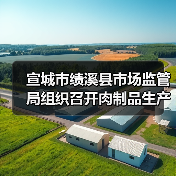 宣城市绩溪县市场监管局组织召开肉制品生产企业质量提升培训会（图2）