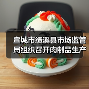 宣城市绩溪县市场监管局组织召开肉制品生产企业质量提升培训会（图1）