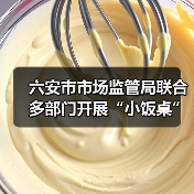 六安市市场监管局联合多部门开展“小饭桌”食品安全巩固提升行动（图1）