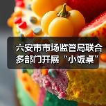 六安市市场监管局联合多部门开展“小饭桌”食品安全巩固提升行动（图3）