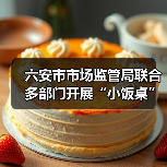 六安市市场监管局联合多部门开展“小饭桌”食品安全巩固提升行动（图2）