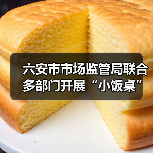 六安市市场监管局联合多部门开展“小饭桌”食品安全巩固提升行动（图4）
